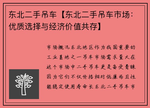 东北二手吊车【东北二手吊车市场：优质选择与经济价值共存】