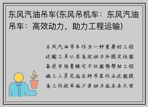 东风汽油吊车(东风吊机车：东风汽油吊车：高效动力，助力工程运输)