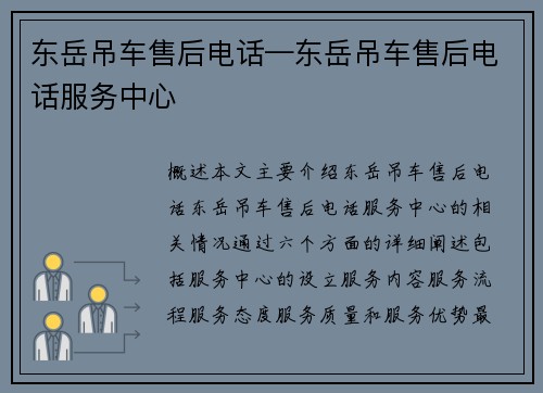 东岳吊车售后电话—东岳吊车售后电话服务中心