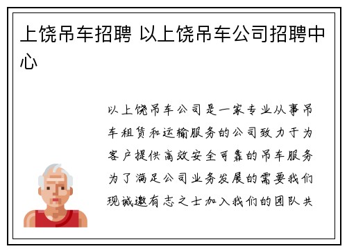 上饶吊车招聘 以上饶吊车公司招聘中心