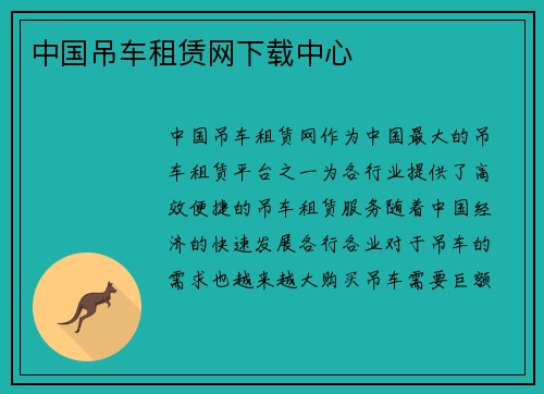 中国吊车租赁网下载中心