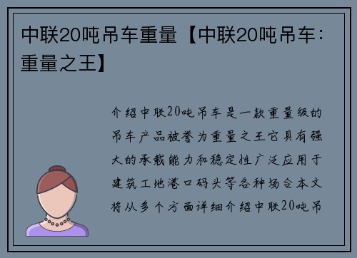 中联20吨吊车重量【中联20吨吊车：重量之王】