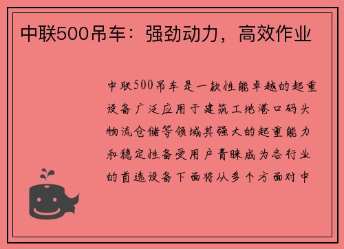 中联500吊车：强劲动力，高效作业