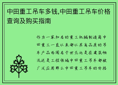 中田重工吊车多钱,中田重工吊车价格查询及购买指南