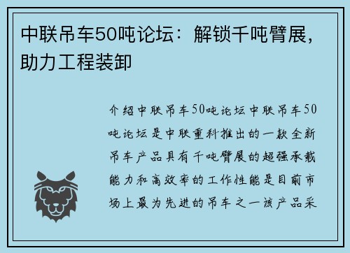 中联吊车50吨论坛：解锁千吨臂展，助力工程装卸