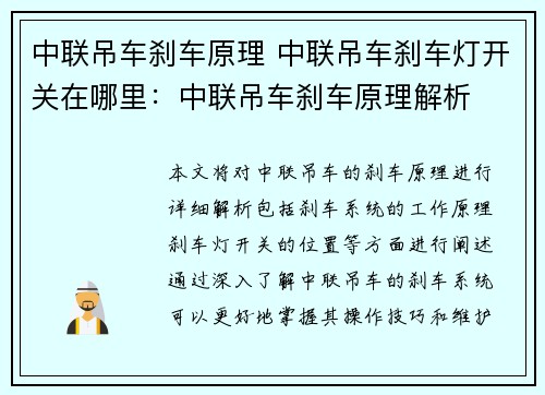 中联吊车刹车原理 中联吊车刹车灯开关在哪里：中联吊车刹车原理解析