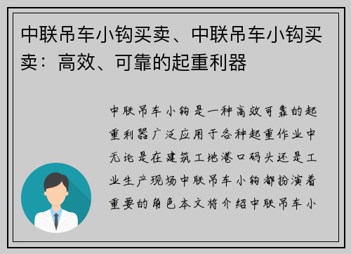 中联吊车小钩买卖、中联吊车小钩买卖：高效、可靠的起重利器