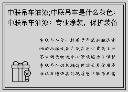 中联吊车油漆;中联吊车是什么灰色：中联吊车油漆：专业涂装，保护装备