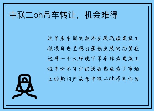 中联二oh吊车转让，机会难得