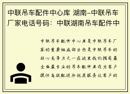 中联吊车配件中心库 湖南-中联吊车厂家电话号码：中联湖南吊车配件中心：高效配送，优质服务