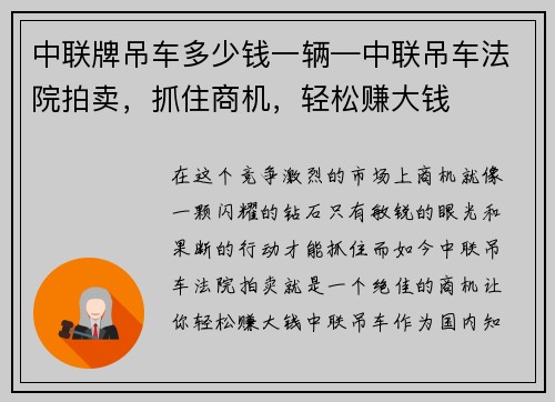 中联牌吊车多少钱一辆—中联吊车法院拍卖，抓住商机，轻松赚大钱