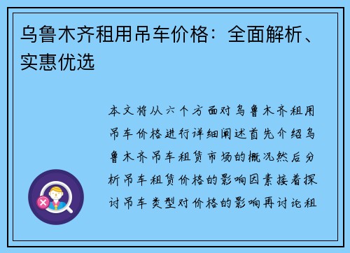 乌鲁木齐租用吊车价格：全面解析、实惠优选