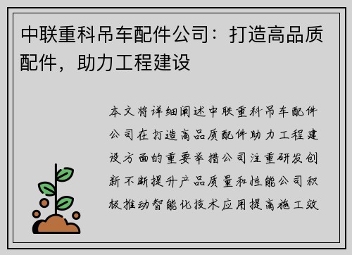 中联重科吊车配件公司：打造高品质配件，助力工程建设