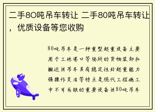 二手8O吨吊车转让 二手80吨吊车转让，优质设备等您收购