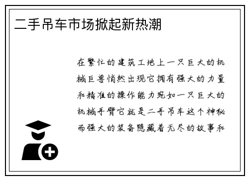 二手吊车市场掀起新热潮