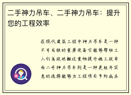 二手神力吊车、二手神力吊车：提升您的工程效率