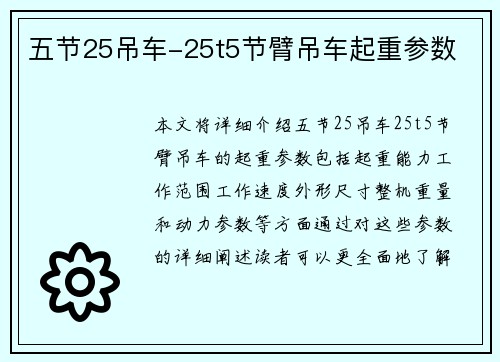 五节25吊车-25t5节臂吊车起重参数