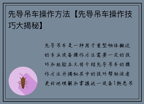 先导吊车操作方法【先导吊车操作技巧大揭秘】