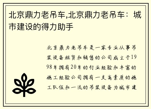 北京鼎力老吊车,北京鼎力老吊车：城市建设的得力助手