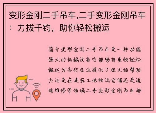 变形金刚二手吊车,二手变形金刚吊车：力拔千钧，助你轻松搬运