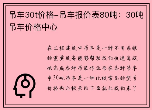吊车30t价格-吊车报价表80吨：30吨吊车价格中心