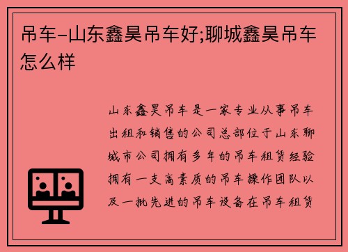 吊车-山东鑫昊吊车好;聊城鑫昊吊车怎么样