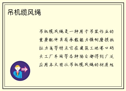吊机缆风绳