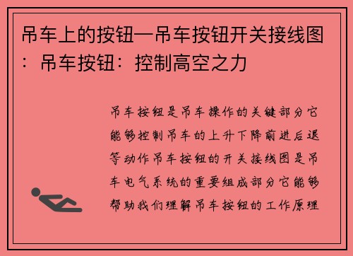 吊车上的按钮—吊车按钮开关接线图：吊车按钮：控制高空之力