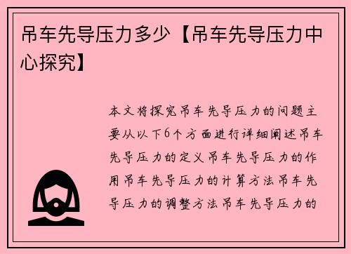 吊车先导压力多少【吊车先导压力中心探究】