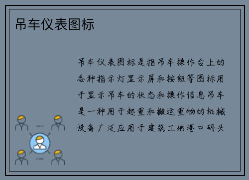 吊车仪表图标