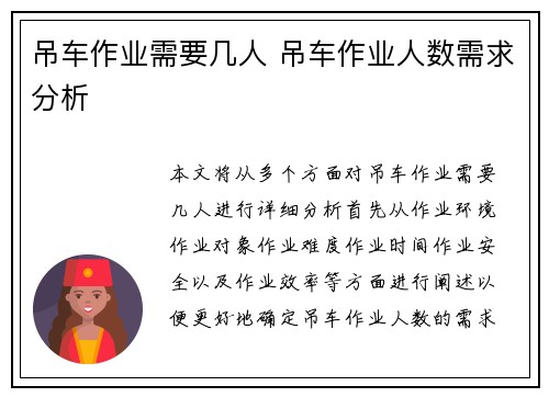 吊车作业需要几人 吊车作业人数需求分析