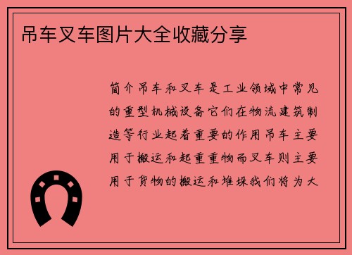 吊车叉车图片大全收藏分享