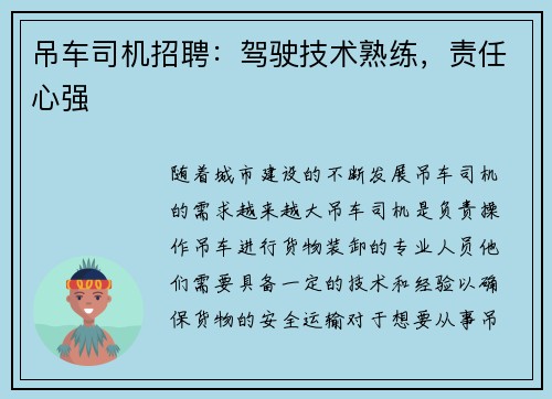 吊车司机招聘：驾驶技术熟练，责任心强