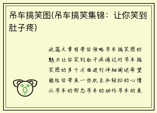 吊车搞笑图(吊车搞笑集锦：让你笑到肚子疼)