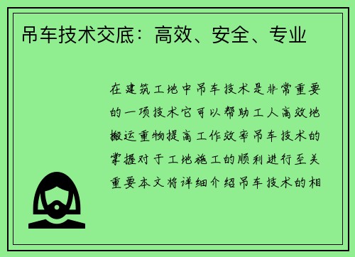 吊车技术交底：高效、安全、专业