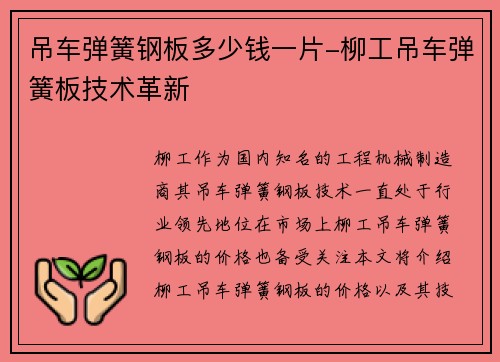 吊车弹簧钢板多少钱一片-柳工吊车弹簧板技术革新