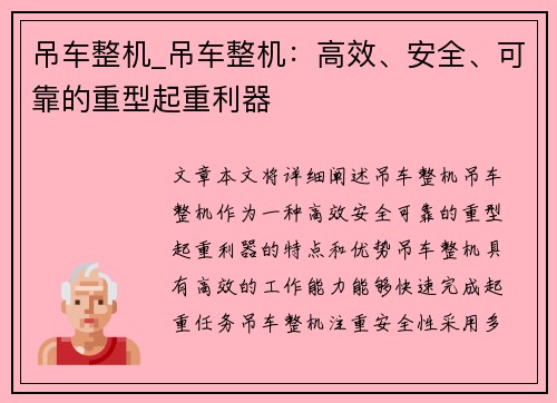 吊车整机_吊车整机：高效、安全、可靠的重型起重利器