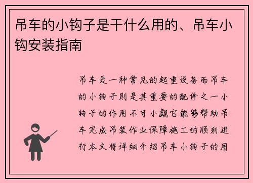 吊车的小钩子是干什么用的、吊车小钩安装指南
