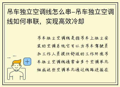 吊车独立空调线怎么串-吊车独立空调线如何串联，实现高效冷却