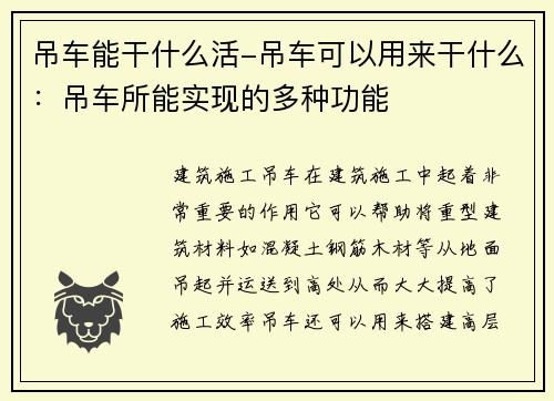 吊车能干什么活-吊车可以用来干什么：吊车所能实现的多种功能