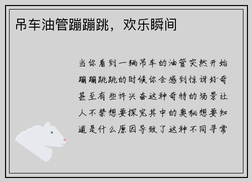 吊车油管蹦蹦跳，欢乐瞬间