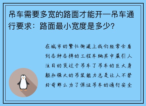 吊车需要多宽的路面才能开—吊车通行要求：路面最小宽度是多少？