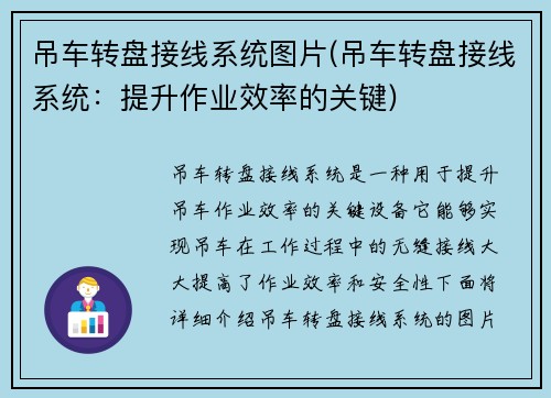 吊车转盘接线系统图片(吊车转盘接线系统：提升作业效率的关键)