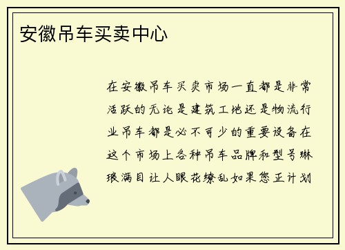 安徽吊车买卖中心