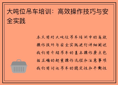 大吨位吊车培训：高效操作技巧与安全实践