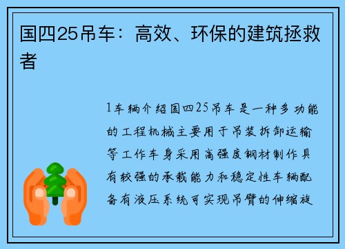国四25吊车：高效、环保的建筑拯救者