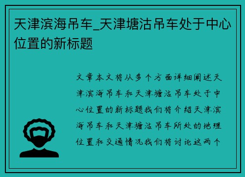 天津滨海吊车_天津塘沽吊车处于中心位置的新标题
