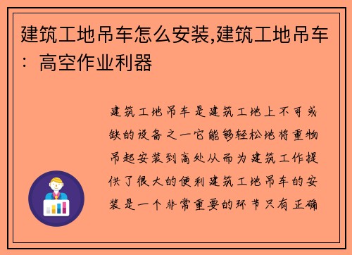 建筑工地吊车怎么安装,建筑工地吊车：高空作业利器