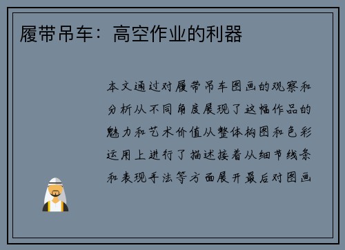 履带吊车：高空作业的利器