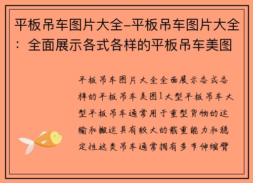 平板吊车图片大全-平板吊车图片大全：全面展示各式各样的平板吊车美图